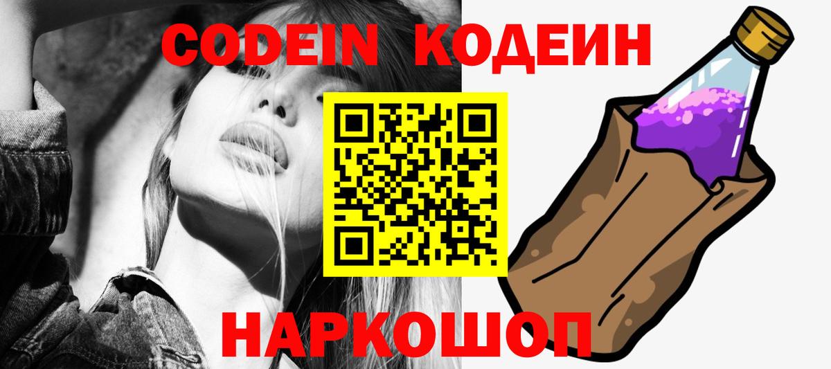 Кодеин Purple Drank  Вход с VPN  Полевской 